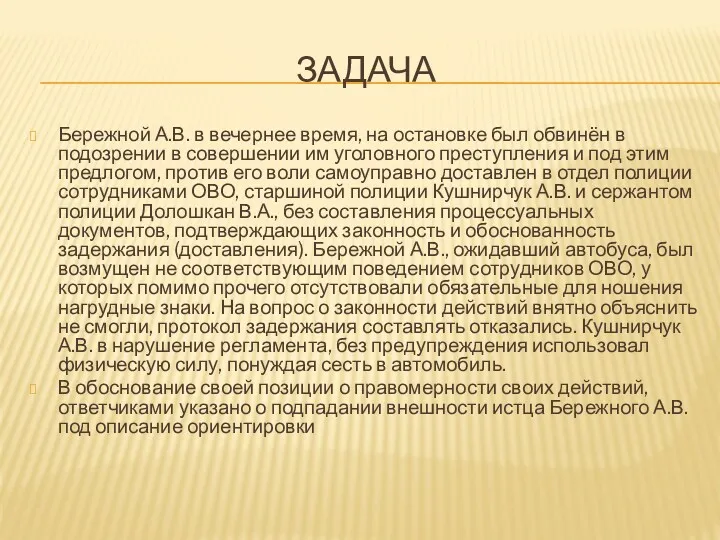 ЗАДАЧА Бережной А.В. в вечернее время, на остановке был обвинён