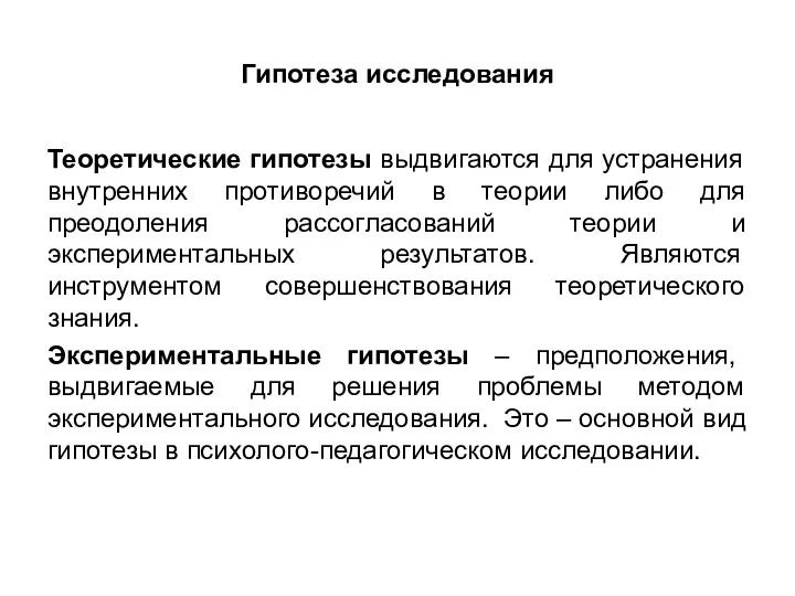 Гипотеза исследования Теоретические гипотезы выдвигаются для устранения внутренних противоречий в