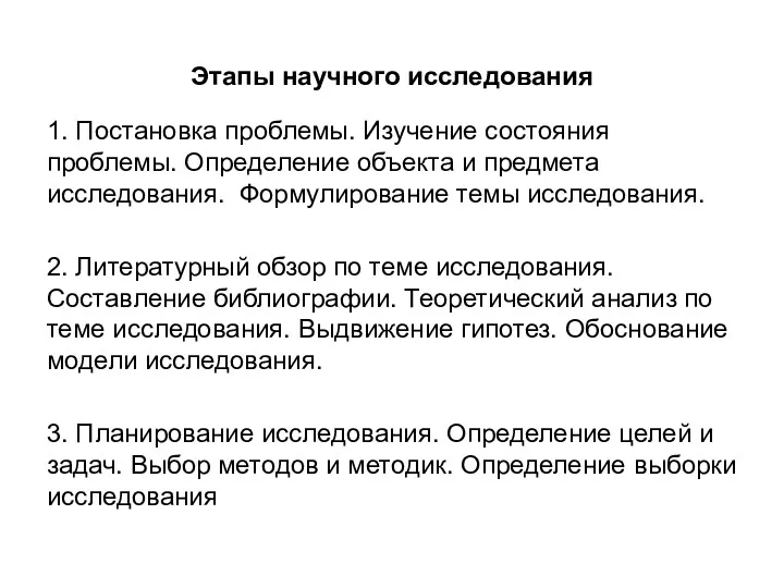 Этапы научного исследования 1. Постановка проблемы. Изучение состояния проблемы. Определение