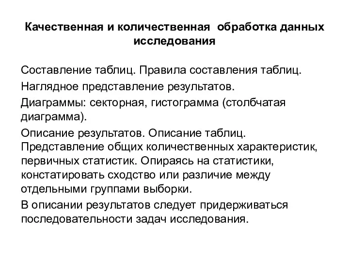 Качественная и количественная обработка данных исследования Составление таблиц. Правила составления