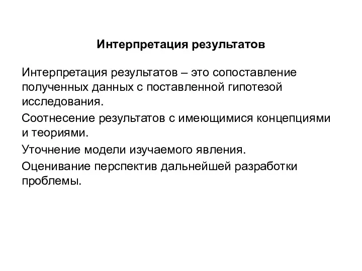 Интерпретация результатов Интерпретация результатов – это сопоставление полученных данных с