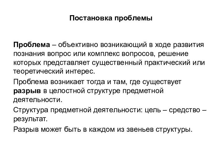 Постановка проблемы Проблема – объективно возникающий в ходе развития познания