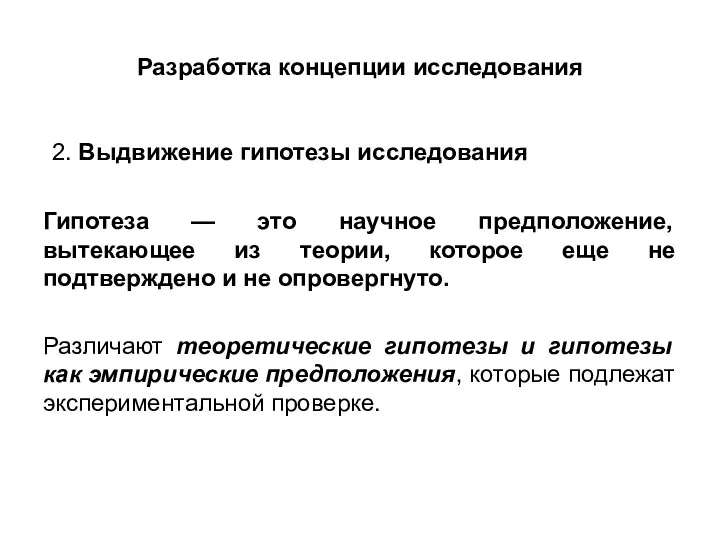 Разработка концепции исследования 2. Выдвижение гипотезы исследования Гипотеза — это