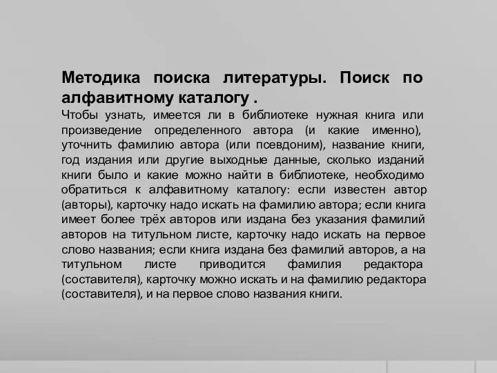 Методика поиска литературы. Поиск по алфавитному каталогу . Чтобы узнать, имеется ли в