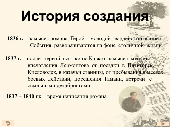 История создания 1836 г. – замысел романа. Герой – молодой