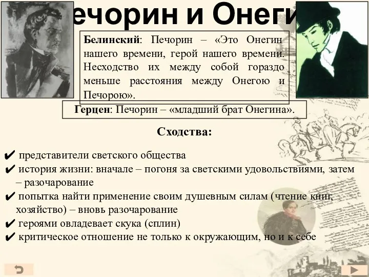 Печорин и Онегин Белинский: Печорин – «Это Онегин нашего времени,