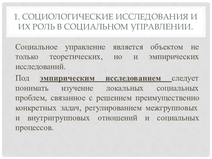 1. СОЦИОЛОГИЧЕСКИЕ ИССЛЕДОВАНИЯ И ИХ РОЛЬ В СОЦИАЛЬНОМ УПРАВЛЕНИИ. Социальное управление является объектом