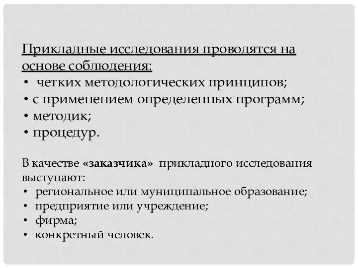 Прикладные исследования проводятся на основе соблюдения: четких методологических принципов; с