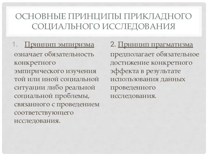 ОСНОВНЫЕ ПРИНЦИПЫ ПРИКЛАДНОГО СОЦИАЛЬНОГО ИССЛЕДОВАНИЯ Принцип эмпиризма означает обязательность конкретного