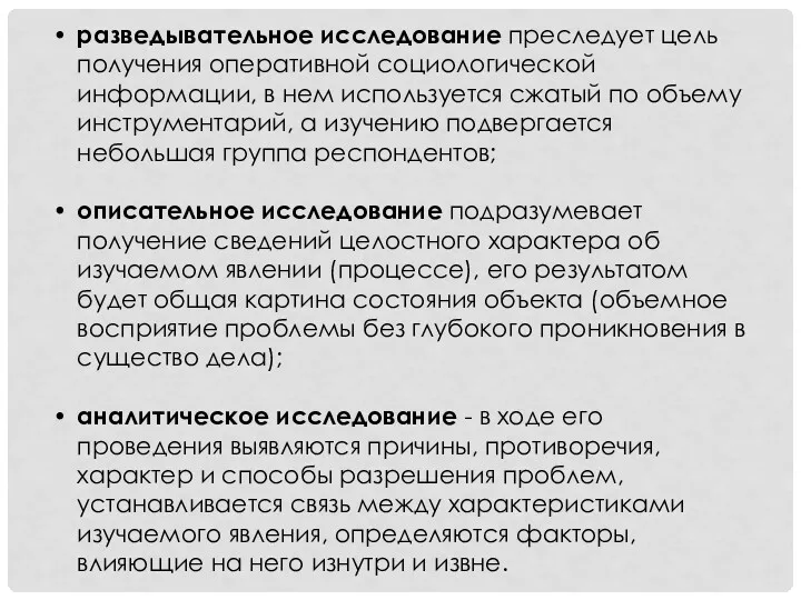 разведывательное исследование преследует цель получения оперативной социологической информации, в нем используется сжатый по