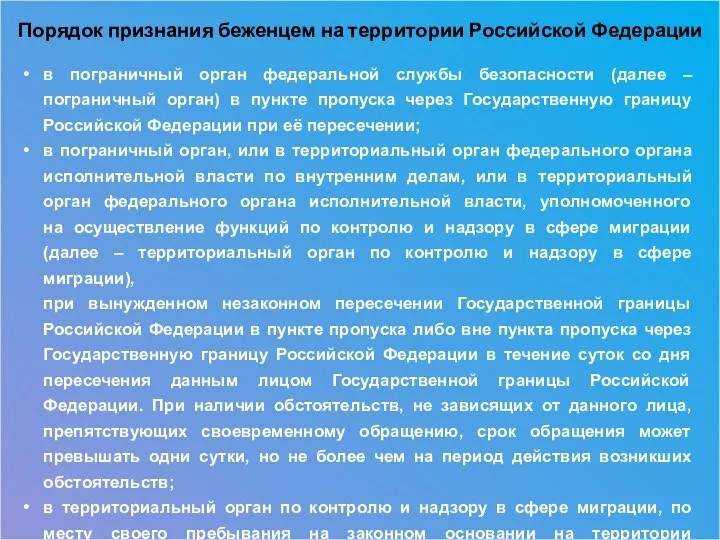 Порядок признания беженцем на территории Российской Федерации в пограничный орган