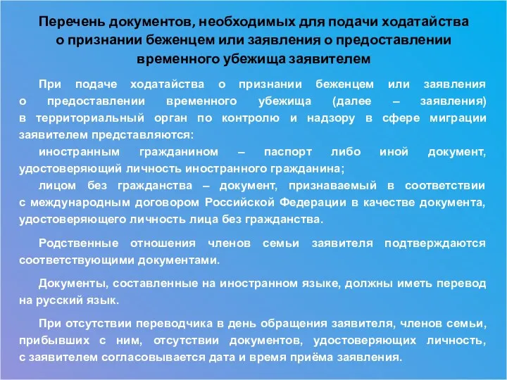 Перечень документов, необходимых для подачи ходатайства о признании беженцем или заявления о предоставлении