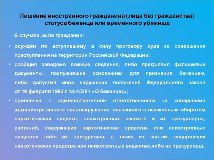 Лишение иностранного гражданина (лица без гражданства) статуса беженца или временного убежища В случаях,