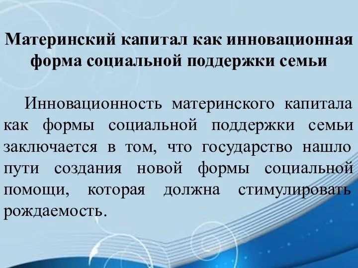 Материнский капитал как инновационная форма социальной поддержки семьи Инновационность материнского