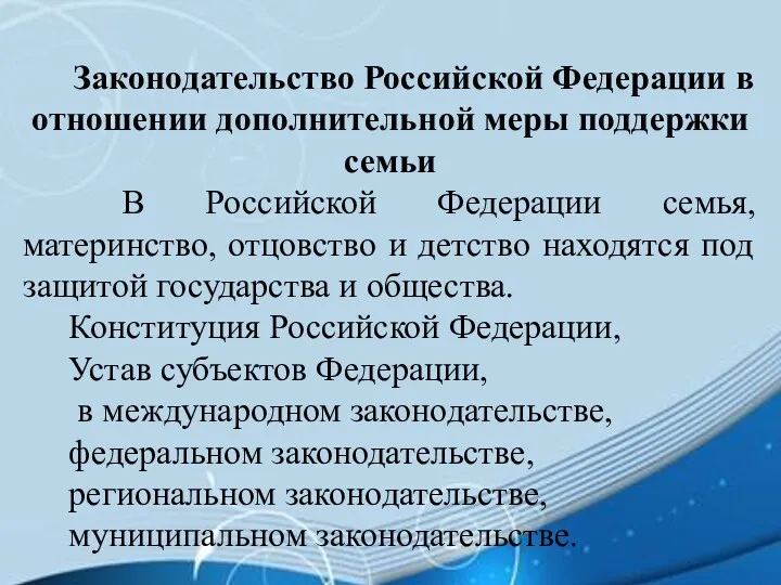 Законодательство Российской Федерации в отношении дополнительной меры поддержки семьи В