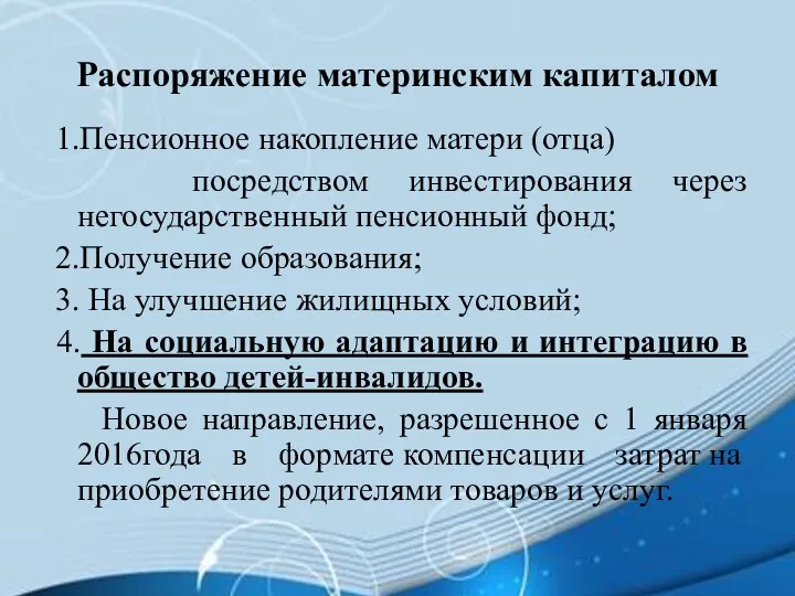 Распоряжение материнским капиталом 1.Пенсионное накопление матери (отца) посредством инвестирования через