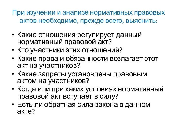 При изучении и анализе нормативных правовых актов необходимо, прежде всего,