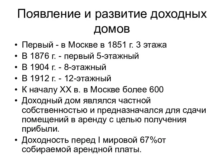 Появление и развитие доходных домов Первый - в Москве в