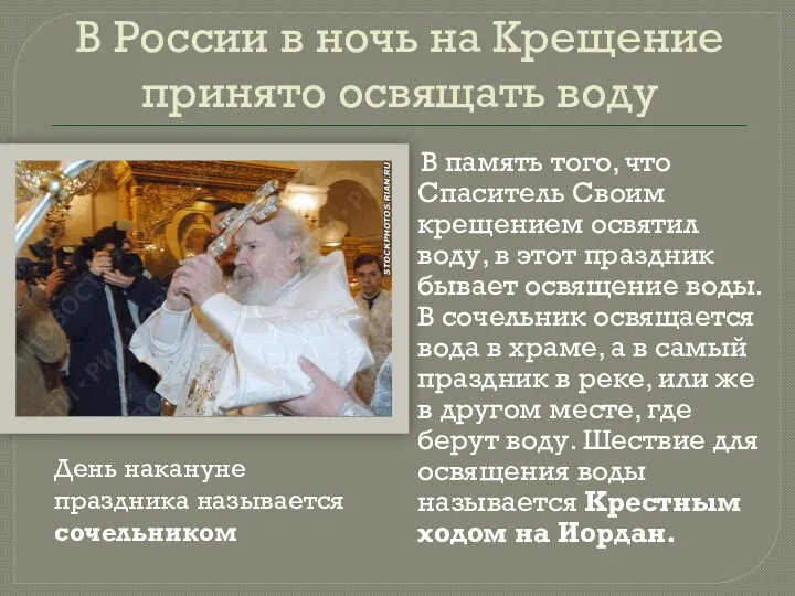 В России в ночь на Крещение принято освящать воду В память того, что
