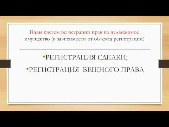 Виды систем регистрации прав на недвижимое имущество (в зависимости от