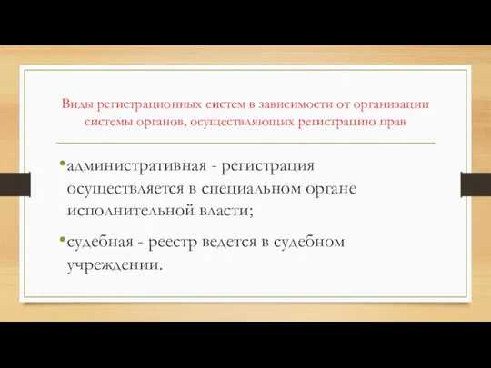 Виды регистрационных систем в зависимости от организации системы органов, осуществляющих