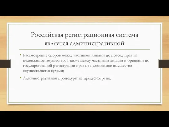 Российская регистрационная система является административной Рассмотрение споров между частными лицами