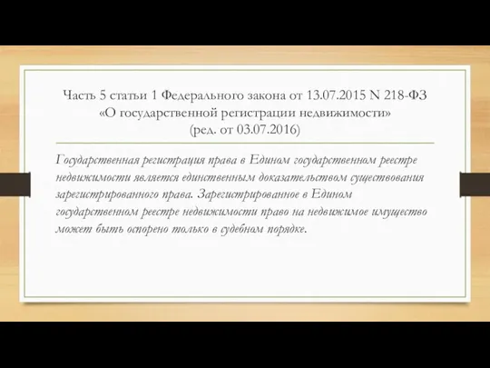 Часть 5 статьи 1 Федерального закона от 13.07.2015 N 218-ФЗ