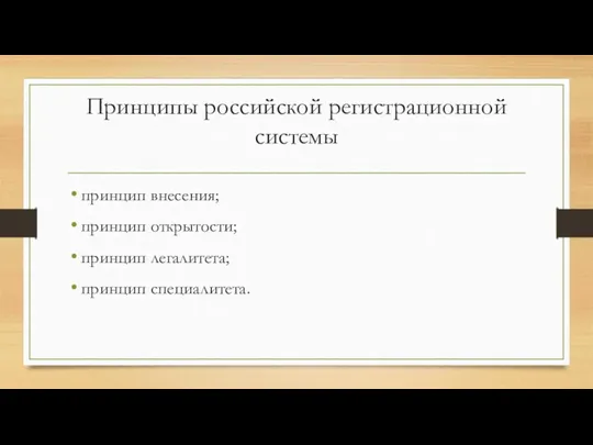 Принципы российской регистрационной системы принцип внесения; принцип открытости; принцип легалитета; принцип специалитета.