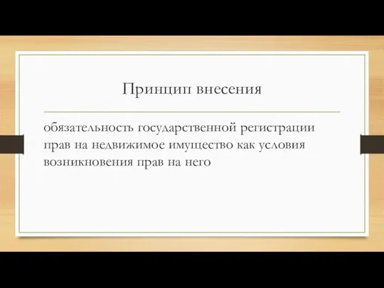 Принцип внесения обязательность государственной регистрации прав на недвижимое имущество как условия возникновения прав на него