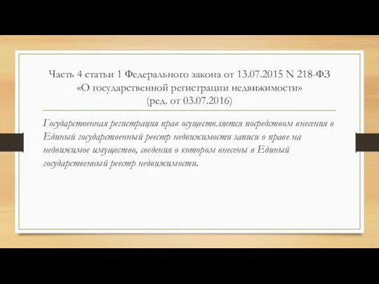 Часть 4 статьи 1 Федерального закона от 13.07.2015 N 218-ФЗ