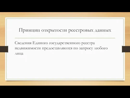 Принцип открытости реестровых данных Сведения Единого государственного реестра недвижимости предоставляются по запросу любого лица