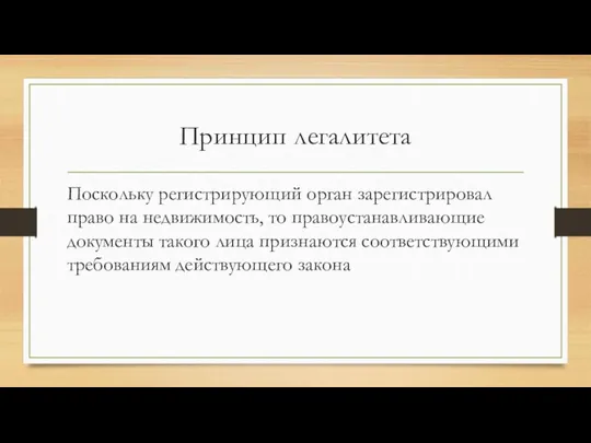 Принцип легалитета Поскольку регистрирующий орган зарегистрировал право на недвижимость, то