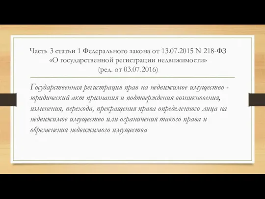 Часть 3 статьи 1 Федерального закона от 13.07.2015 N 218-ФЗ