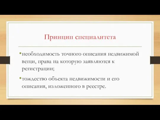 Принцип специалитета необходимость точного описания недвижимой вещи, права на которую