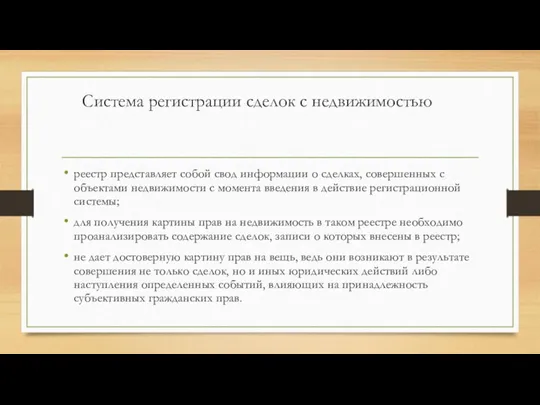 Система регистрации сделок с недвижимостью реестр представляет собой свод информации