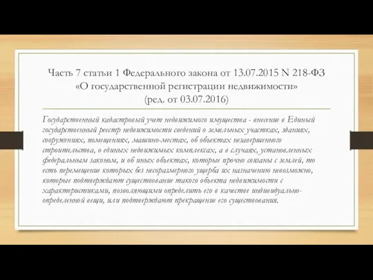 Часть 7 статьи 1 Федерального закона от 13.07.2015 N 218-ФЗ