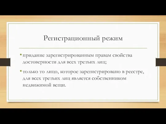 Регистрационный режим придание зарегистрированным правам свойства достоверности для всех третьих