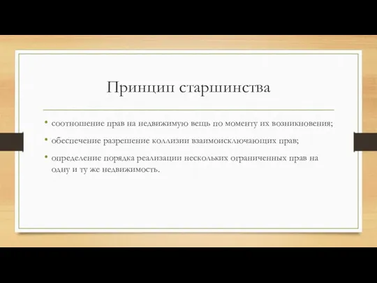 Принцип старшинства соотношение прав на недвижимую вещь по моменту их