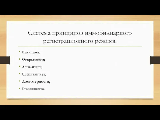 Система принципов иммобилиарного регистрационного режима: Внесения; Открытости; Легалитета; Специалитета; Достоверности; Старшинства.