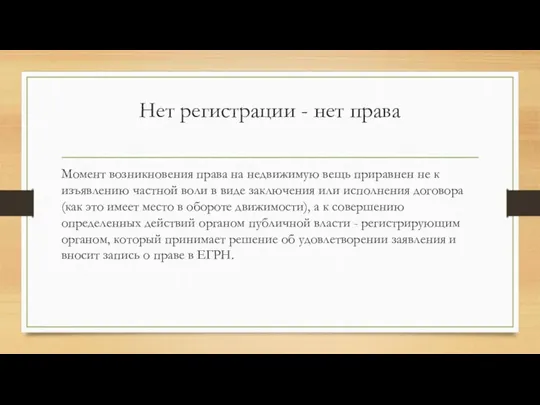 Нет регистрации - нет права Момент возникновения права на недвижимую