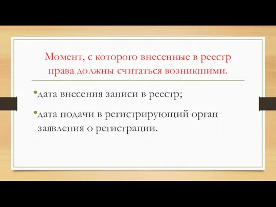 Момент, с которого внесенные в реестр права должны считаться возникшими.