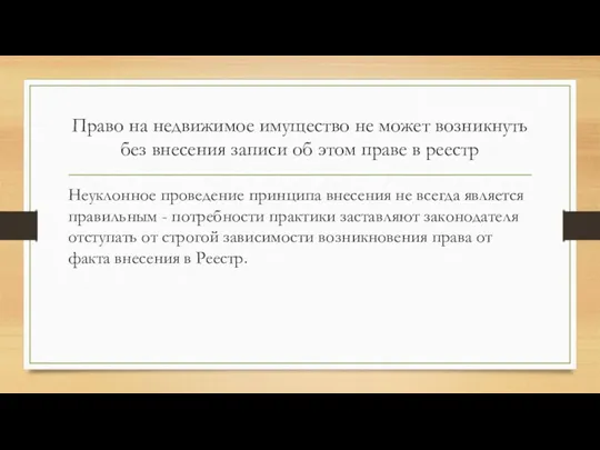 Право на недвижимое имущество не может возникнуть без внесения записи