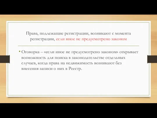 Права, подлежащие регистрации, возникают с момента регистрации, если иное не