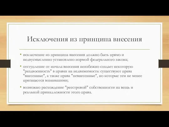 Исключения из принципа внесения исключение из принципа внесения должно быть