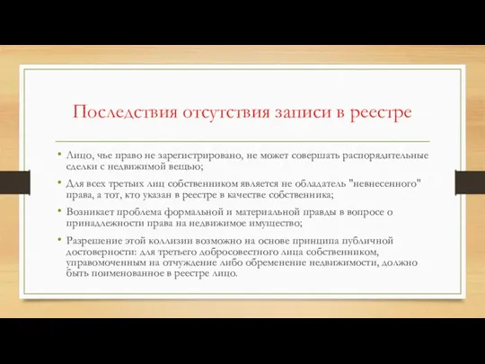 Последствия отсутствия записи в реестре Лицо, чье право не зарегистрировано,