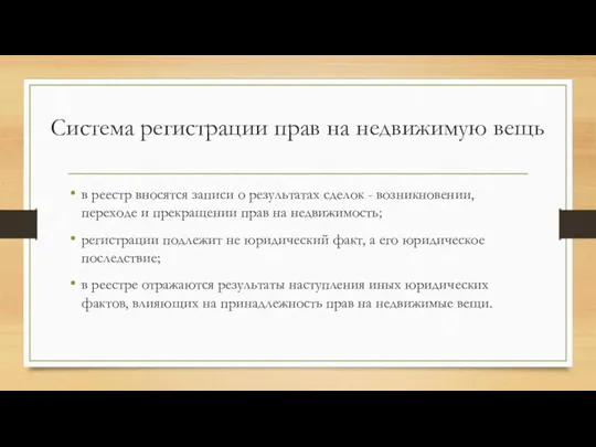 Система регистрации прав на недвижимую вещь в реестр вносятся записи