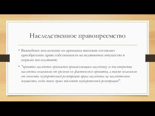 Наследственное правопреемство Важнейшее исключение из принципа внесения составляет приобретение права