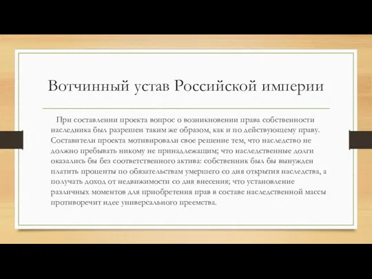 Вотчинный устав Российской империи При составлении проекта вопрос о возникновении