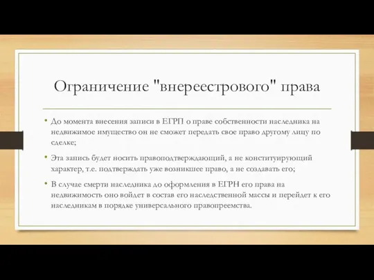 Ограничение "внереестрового" права До момента внесения записи в ЕГРП о