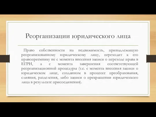 Реорганизации юридического лица Право собственности на недвижимость, принадлежащую реорганизованному юридическому